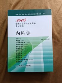 正版未使用 2008全国卫生专业技术资格考试指导-内科学-5 200801-1版1次