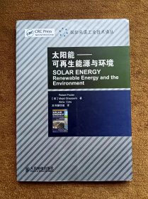 正版未使用 太阳能：可再生能源与环境/美-卡西米/翻译组译 201007-1版1次