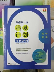 正版新书 剑指双一流——高中数学强基计划考前冲刺 202303-1版1次