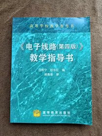 正版未使用 电子线路第4版教学指导书/汪胜宁 201005-1版7次