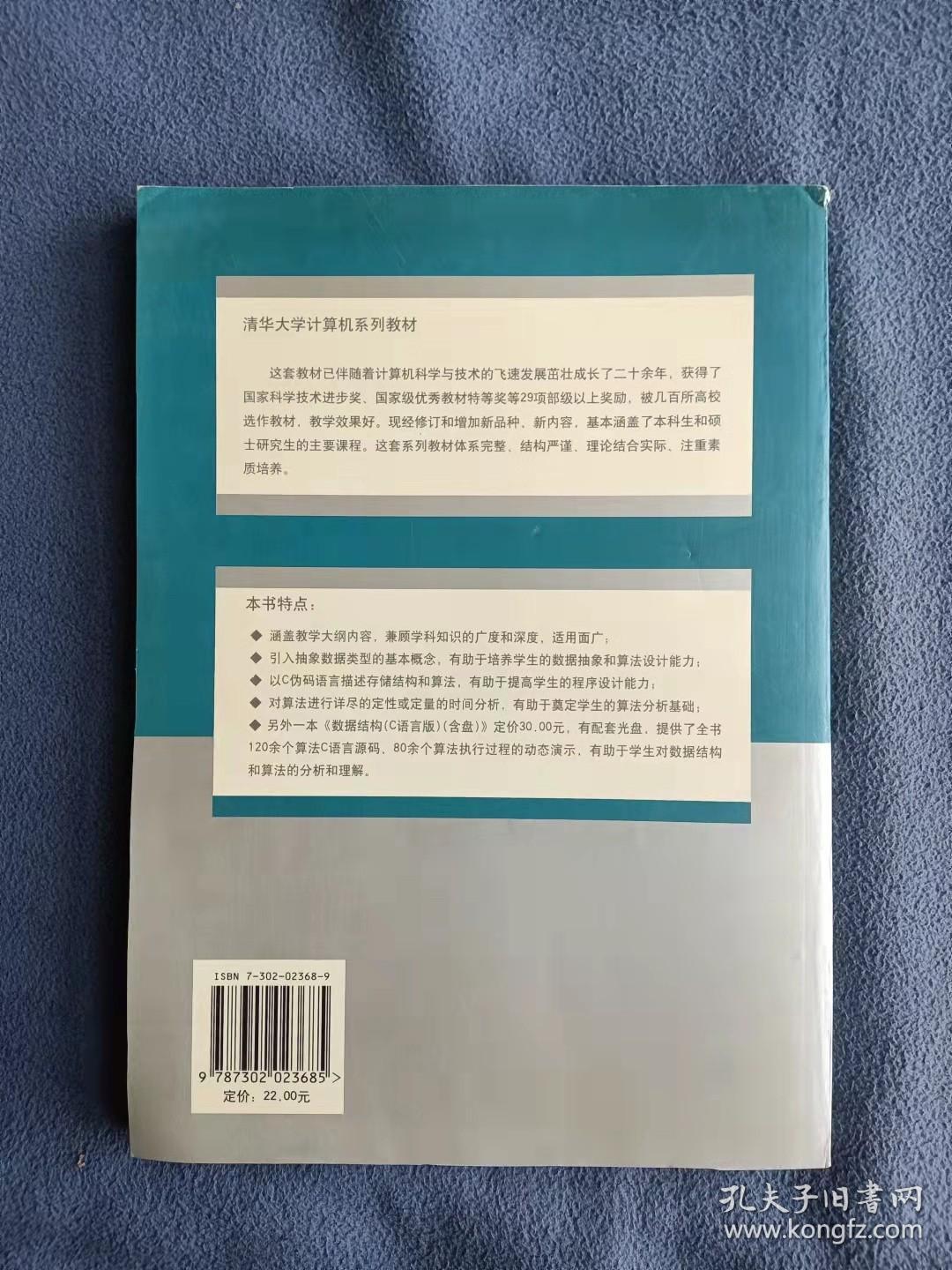 外表缺陷 正版未使用 数据结构-C语言版/严蔚敏 200711-1版38次