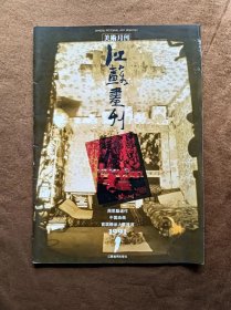 江苏画刊 1991年第1期