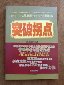 正版未使用 突破拐点/陈惠湘 200601-1版1次