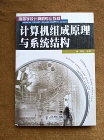 正版未使用 计算机组成原理与系统结构/马礼 200407-1版1次