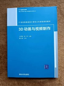 正版未使用 3D动画与视频制作/王明美 李广智 200807-1版1次