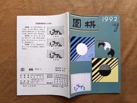 围棋 1992年第7期