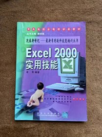 光盘缺失 正版未使用 EXCEL 2000实用技能/谭浩强 200003-1版2次