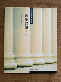 正版未使用 经济数学基础：数学实验/李宏艳/第2版 200709-2版1次