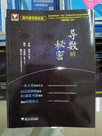 正版新书 高中数学新体系（导数的秘密）/王海刚 陈宇轩 202402-1版13次