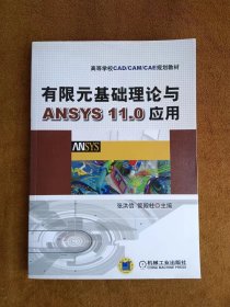 正版未使用 有限元基础理论与ANSYS11.0应用/张洪信 201207-1版4次