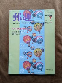 邮趣杂志 1983年第7期