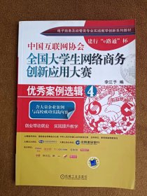 正版未使用 全国大学生网络商务创新应用大赛/李江予 201209-1版1次