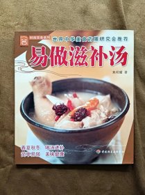 正版未使用 现代人·时尚美食系列：易做滋补汤/焦明耀 200701-1版1次