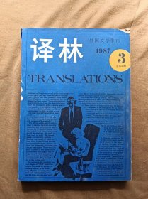 外国文学丛刊 译林 1987年第3期