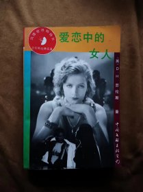 爱恋中的女人-劳伦斯经典名著/王立军译  199405-1版1次