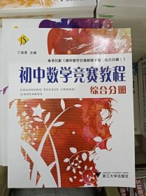 正版新书 初中数学竞赛教程：综合分册/丁保荣 202204-1版15次