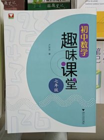正版新书 初中数学趣味课堂（七年级）/卢芳芳 202108-1版1次