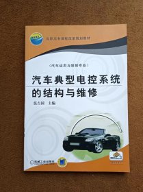 正版未使用 汽车典型电控系统的结构与维修/张吉国 201301-1版5次