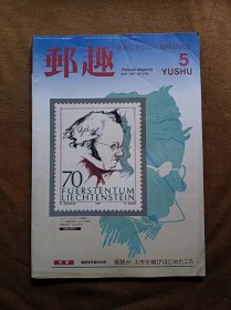 邮趣杂志 1997年第5期