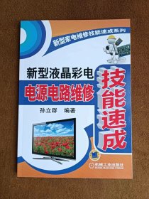 正版未使用 新型家电维修技能速成系列：新型液晶彩电电源电路维修技能速成/孙立群 201301-1版1次