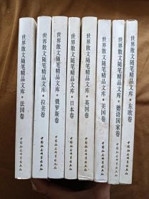 世界散文随笔精品文库 拉美卷 英国卷 美国卷 法国卷 德语国家卷 日本卷 俄罗斯卷 东欧卷（8本合售）中国社会科学出版社 1993年6,7,8月-1版1次