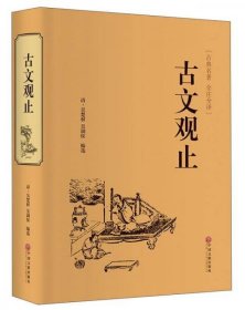 正版新书 古文观止（古典名著 全注全译）