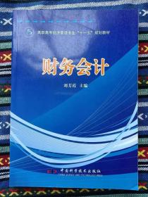 正版新書 財務(wù)會計/劉芳霞 蓋有樣書章 200801-1版1次