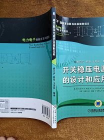 正版未使用 开关稳压电源的设计和应用/裴云庆 201208-1版3次