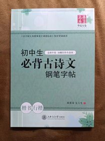 正版未使用 华夏万卷·初中生必背古诗文钢笔字帖 楷书+行楷 田英章、吴玉生 201704-1版9次