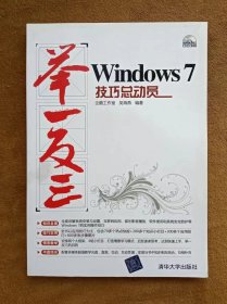 正版未使用 举一反三：Windows 7技巧总动员/企鹅工作室 201103-1版1次