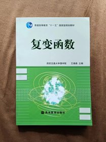 正版未使用 复变函数/王绵森 201708-1版13次