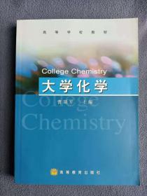 正版新书 大学化学/曹瑞军 200705-1版3次
