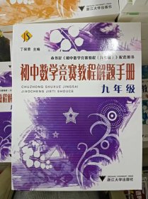 正版新书 初中数学竞赛教程解题手册（9年级）/丁保荣 初中数学竞赛教程配套用书 202305-1版19次