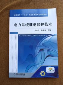 正版未使用 电力系统继电保护技术/许建安 201302-1版2次