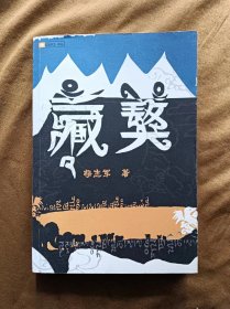 藏獒 杨志军 人民文学出版社 200509-1版1次