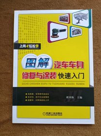 正版未使用 上岗轻松学：图解汽车车身修复与涂装快速入门/祖国海 201310-1版1次