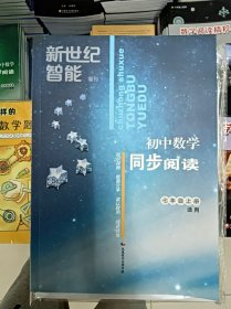 正版新书 新世纪智能增刊 初中数学同步阅读 七年级上册