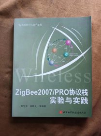 正版未使用 ZigBee2007/PRO协议栈实验与实践/李文仲 200903-1版1次