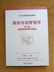 正版未使用 国际市场营销学/闫国庆/第2版 200707-2版1次 有章