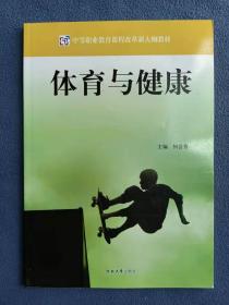 正版新书 体育与健康/何会香 盖有样书章 200912-1版1次