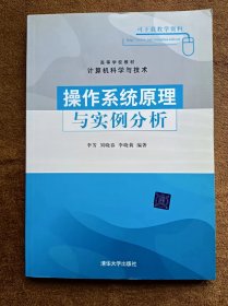 正版未使用 操作系统原理与实例分析/李芳 200801-1版1次