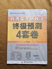 正版未使用 2020肖秀荣考研政治终极预测4套卷/肖秀荣 塑封