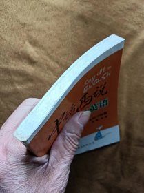 正版未使用 中话西说巧学英语-流行语篇+文化习俗篇/任凯 200805-1版1次 口袋本