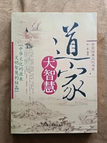 中国经典文化书系 道家大智慧  张易 编著  中国华侨出版社 200511-1版1次