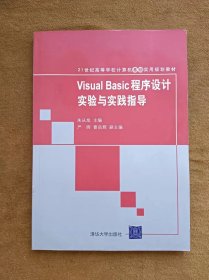 正版未使用 Visual Basic程序设计实验与实践指导/朱从旭 200902-1版1次