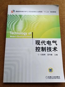 正版未使用 现代电气控制技术/任振辉 201308-1版2次