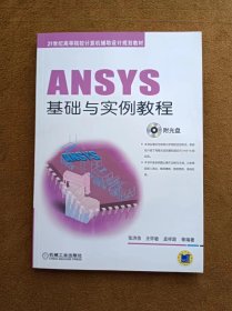 ANSYS基础与实例教程/21世纪高等院校计算机辅助设计规划教材