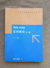 正版未使用 3D MAX实例教程/熊力/第2版/含光盘 200708-2版1次