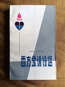 西方爱情诗选 莫家祥 漓江出版社