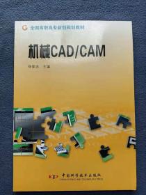 正版新书 机械CAD/CAM/徐家忠 盖有样书章 200808-1版1次